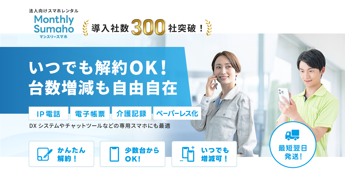 「マンスリータブレット」導入者数300社突破!いつでも解約OK！台数増減も自由自在-必要な時に1台から即レンタル-施工管理,電子帳票,介護記録,ペーパーレス化,専用タブレット・その他システムの利用端末にも最適。かんたん解約,少数台からok,いつでも増減可,最短翌日発送！