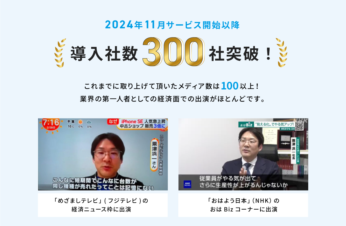 導入社数300社突破