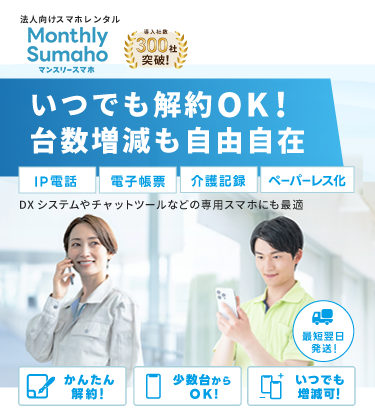「マンスリータブレット」導入者数300社突破!いつでも解約OK！台数増減も自由自在-必要な時に1台から即レンタル-施工管理,電子帳票,介護記録,ペーパーレス化,専用タブレット・その他システムの利用端末にも最適。かんたん解約,少数台からok,いつでも増減可,最短翌日発送！