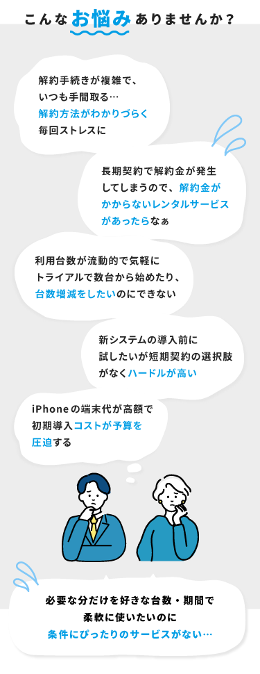 マンスリースマホが解決します