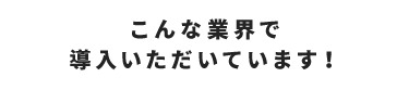 導入事例